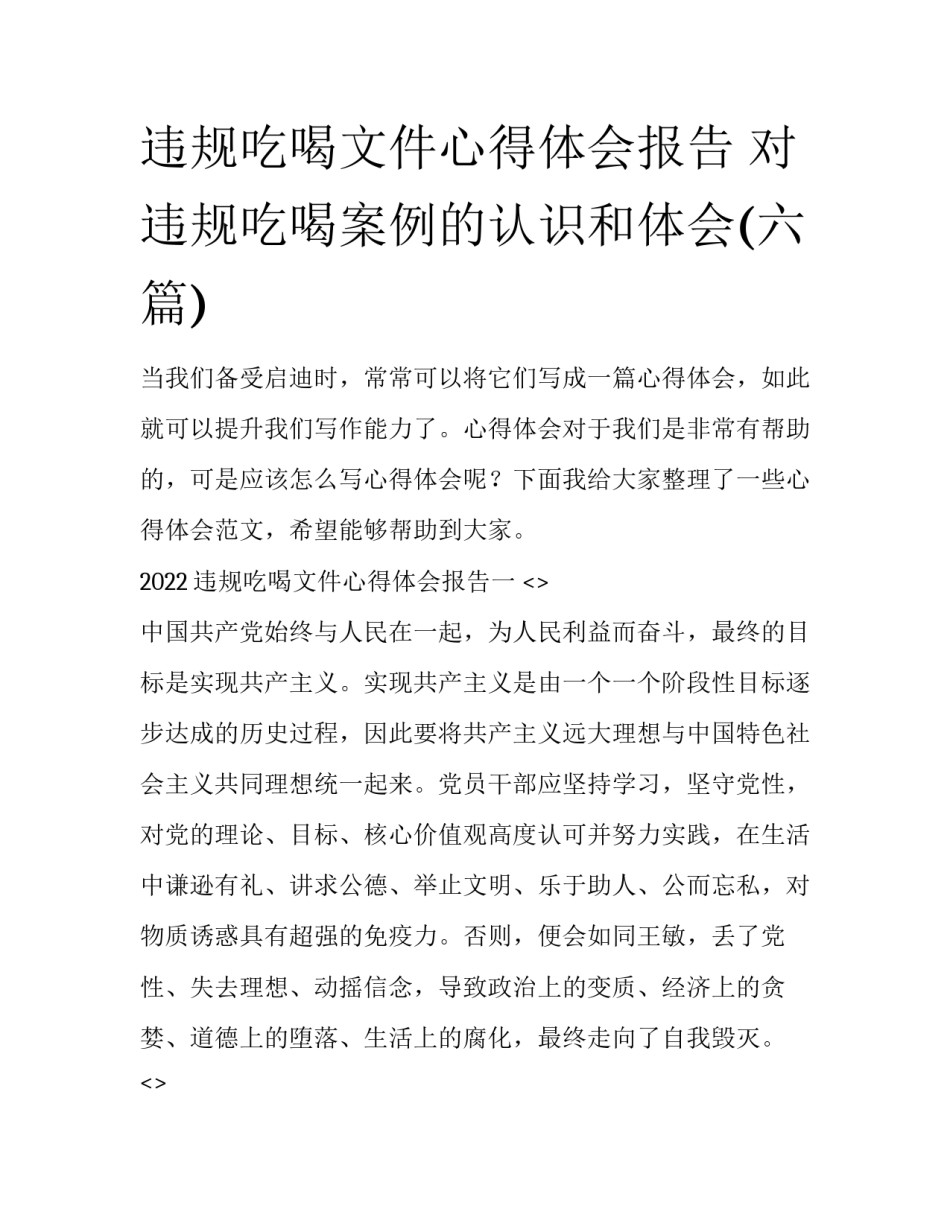 违规吃喝文件心得体会报告 对违规吃喝案例的认识和体会(六篇)_第1页