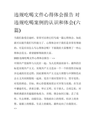 违规吃喝文件心得体会报告 对违规吃喝案例的认识和体会(六篇)
