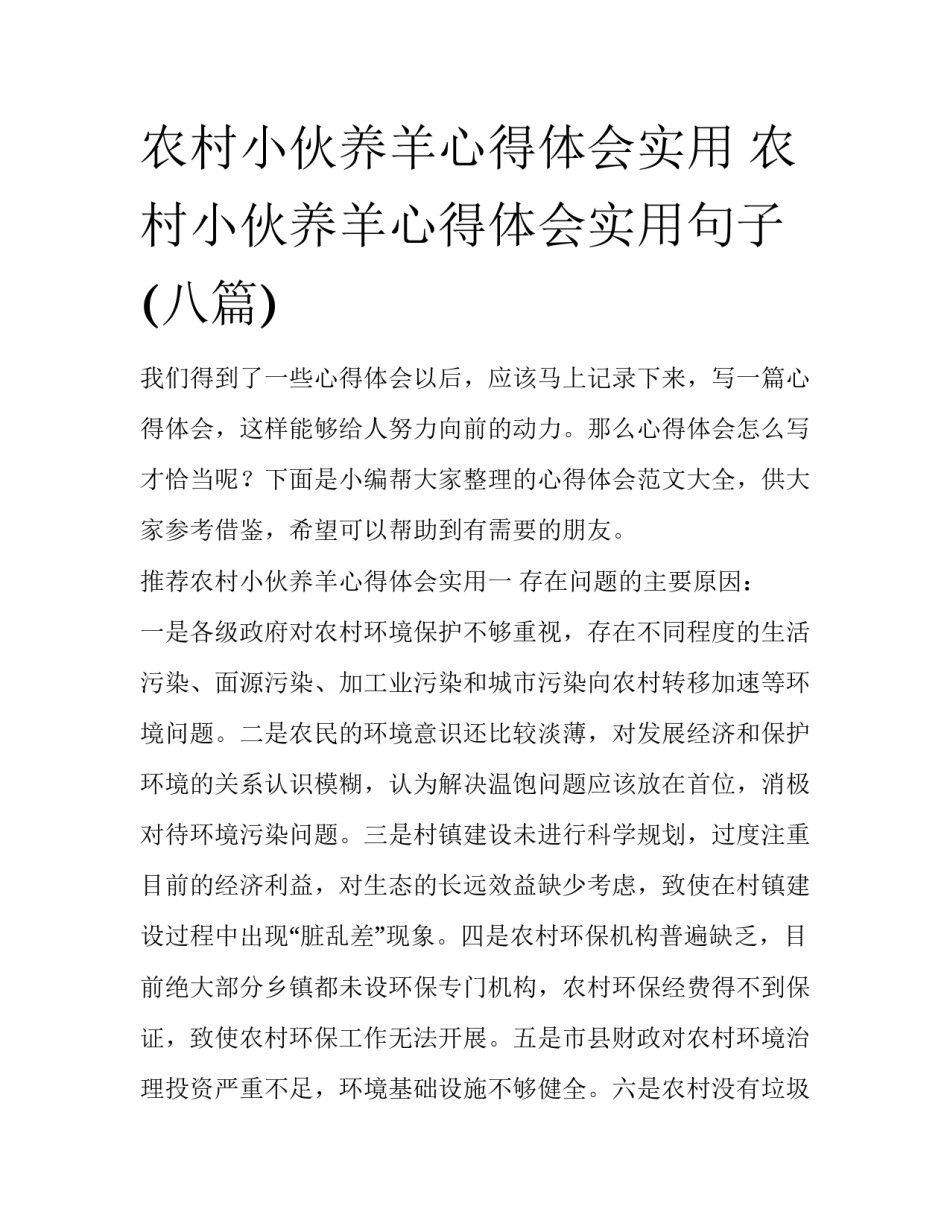 农村小伙养羊心得体会实用 农村小伙养羊心得体会实用句子(八篇)_第1页