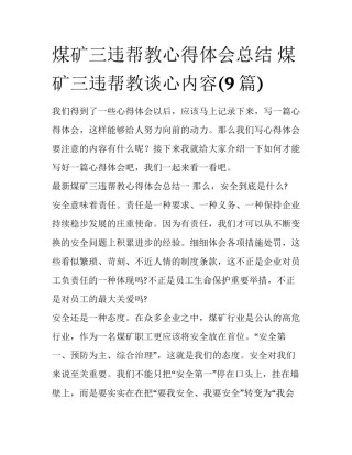 煤矿三违帮教心得体会总结 煤矿三违帮教谈心内容(9篇)