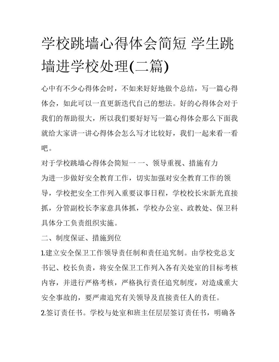 学校跳墙心得体会简短 学生跳墙进学校处理(二篇)_第1页