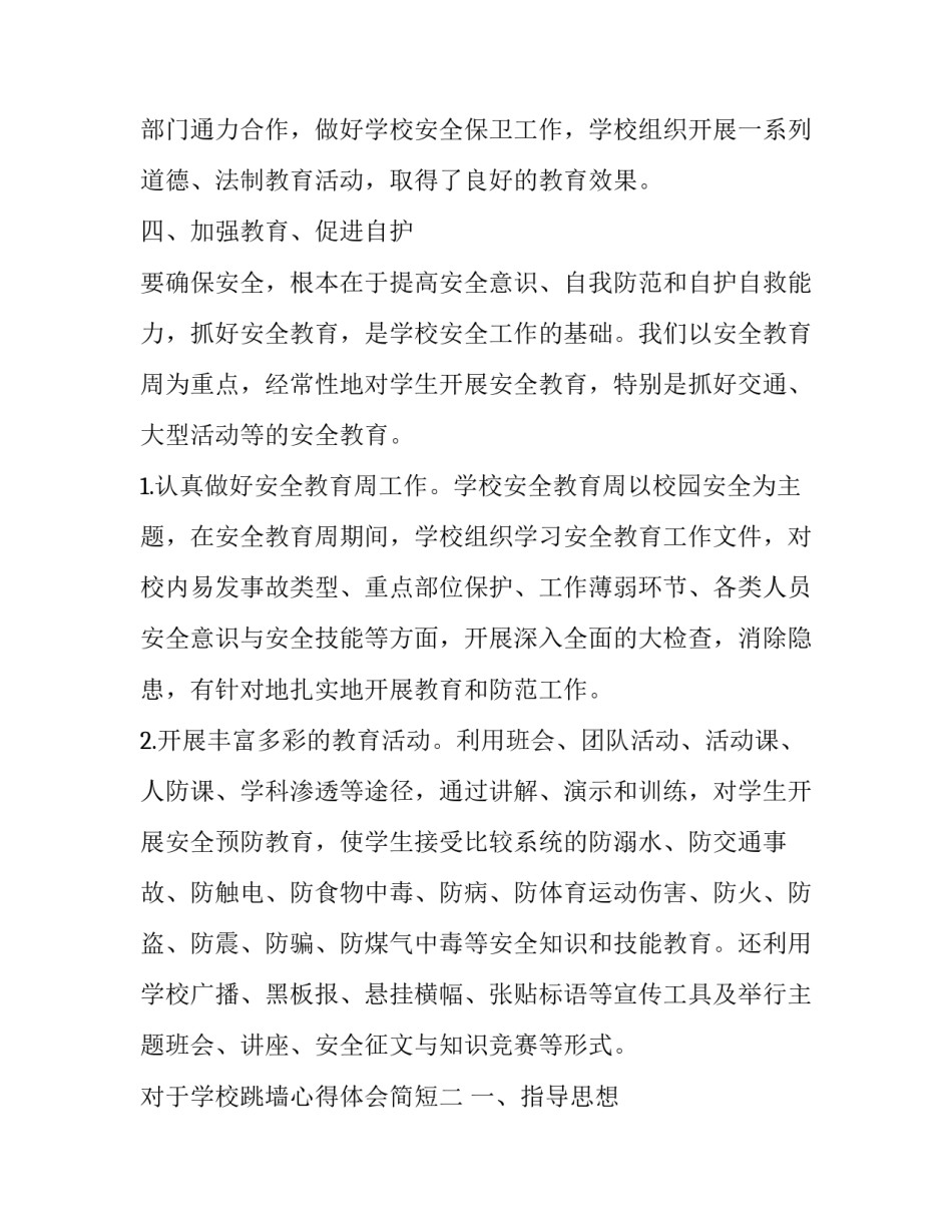 学校跳墙心得体会简短 学生跳墙进学校处理(二篇)_第2页