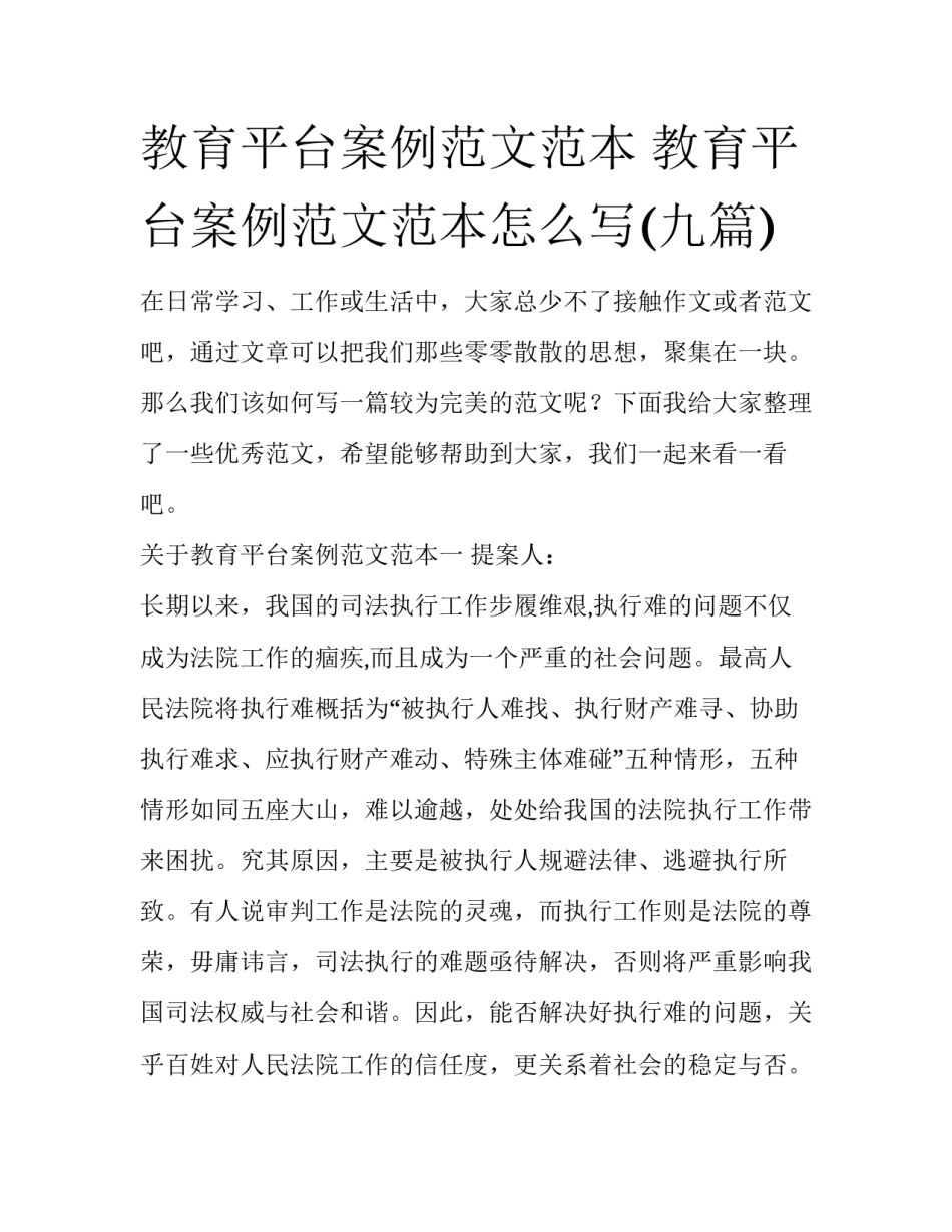 教育平台案例范文范本 教育平台案例范文范本怎么写(九篇)_第1页