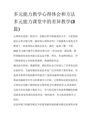 多元能力教学心得体会和方法 多元能力课堂中的差异教学(3篇)