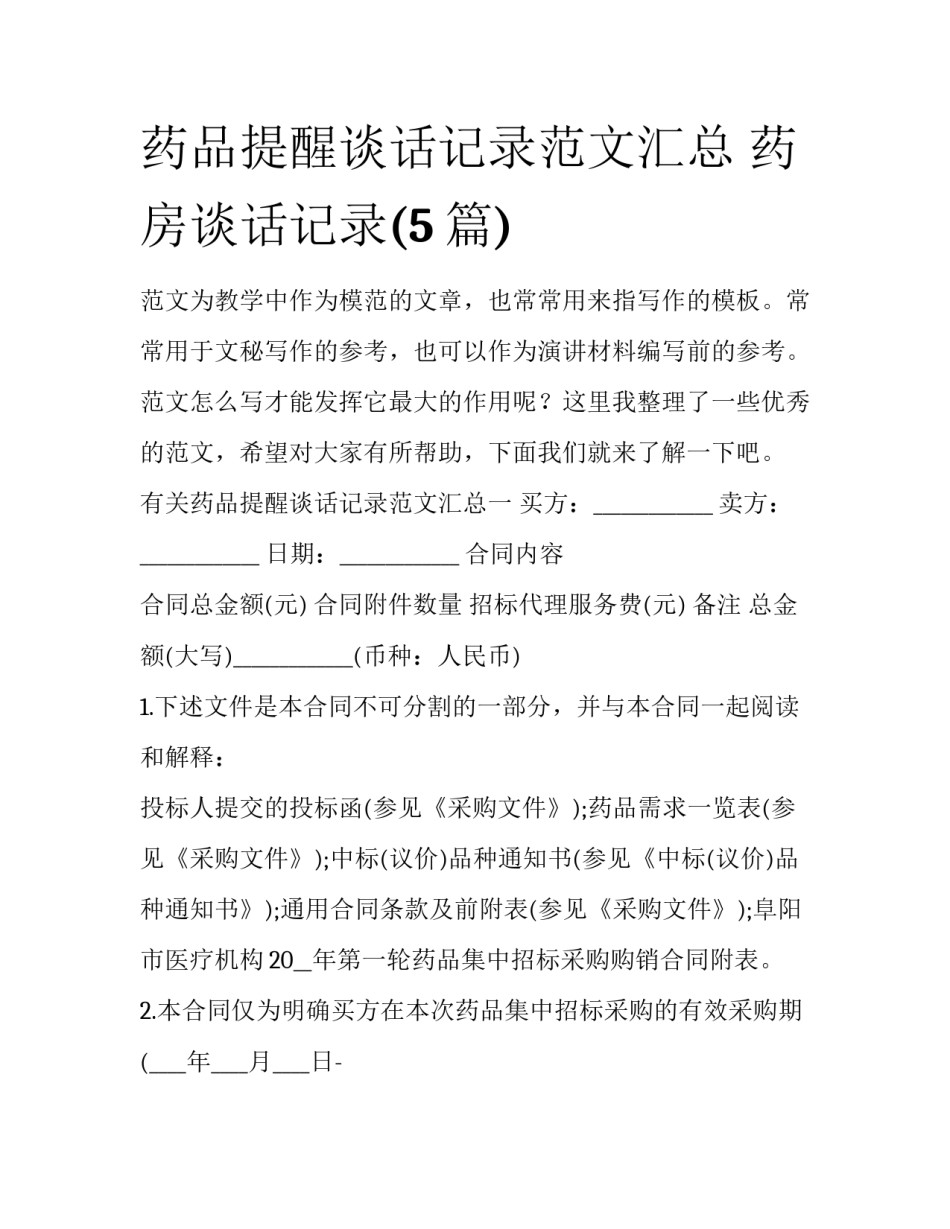 药品提醒谈话记录范文汇总 药房谈话记录(5篇)_第1页