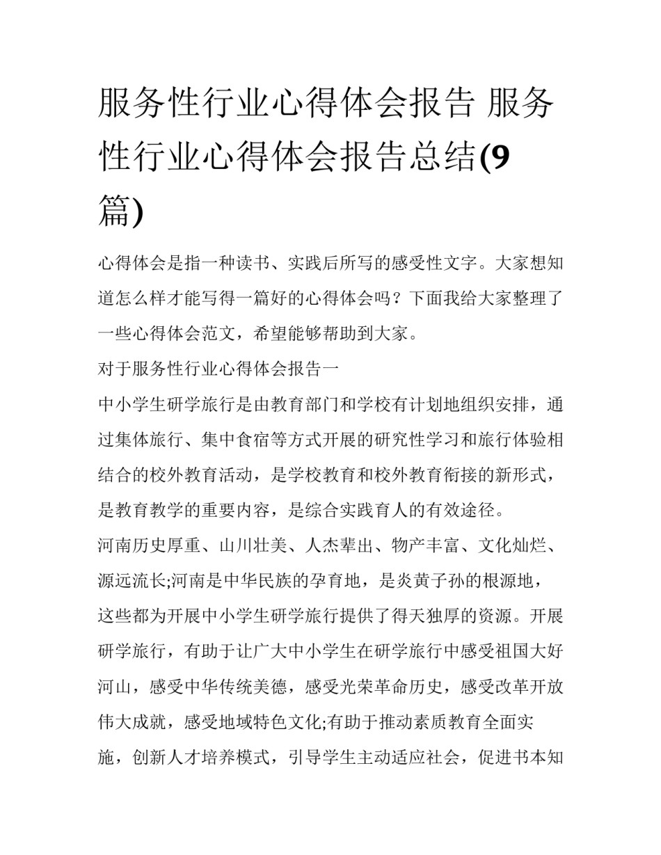 服务性行业心得体会报告 服务性行业心得体会报告总结(9篇)_第1页