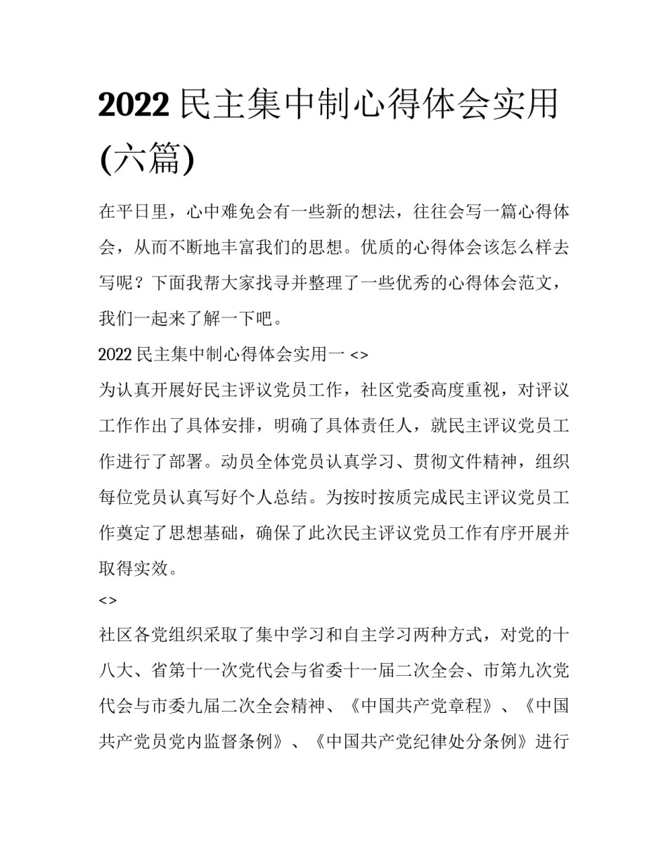 2022民主集中制心得体会实用(六篇)_第1页