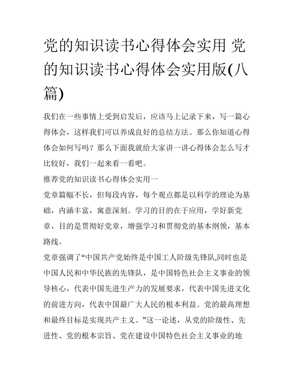 党的知识读书心得体会实用 党的知识读书心得体会实用版(八篇)_第1页