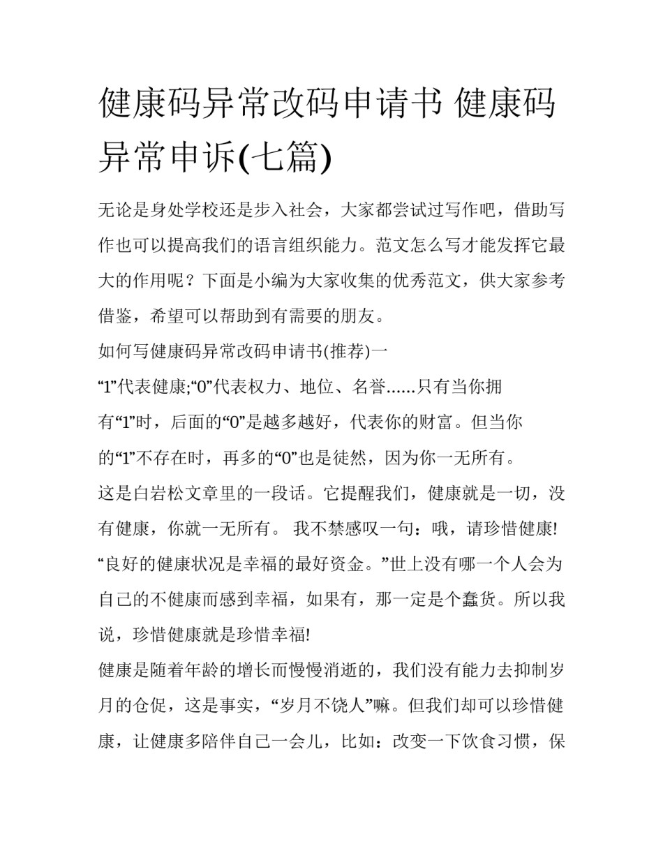 健康码异常改码申请书 健康码异常申诉(七篇)_第1页