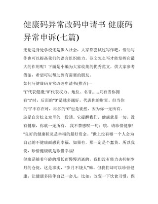 健康码异常改码申请书 健康码异常申诉(七篇)