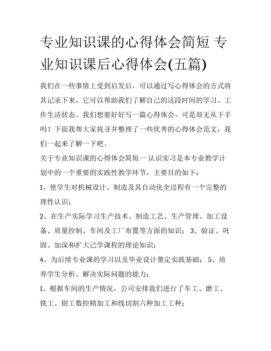 专业知识课的心得体会简短 专业知识课后心得体会(五篇)_第1页