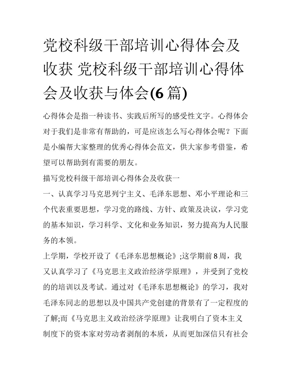 党校科级干部培训心得体会及收获 党校科级干部培训心得体会及收获与体会(6篇)_第1页