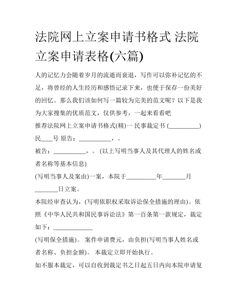 法院网上立案申请书格式 法院立案申请表格(六篇)_第1页