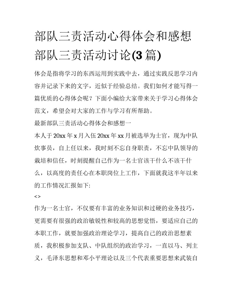 部队三责活动心得体会和感想 部队三责活动讨论(3篇)_第1页