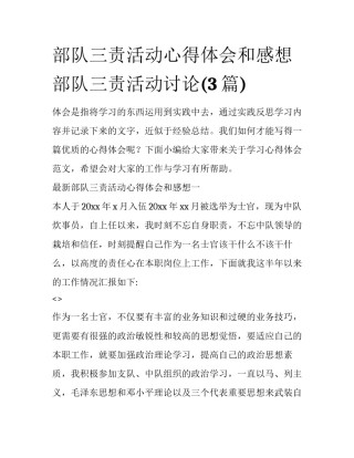 部队三责活动心得体会和感想 部队三责活动讨论(3篇)