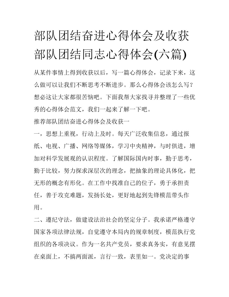 部队团结奋进心得体会及收获 部队团结同志心得体会(六篇)_第1页