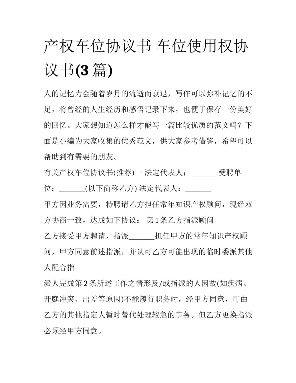 产权车位协议书 车位使用权协议书(3篇)_第1页
