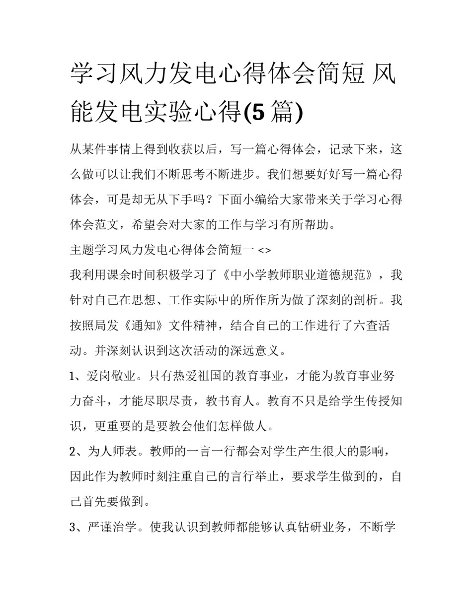 学习风力发电心得体会简短 风能发电实验心得(5篇)_第1页