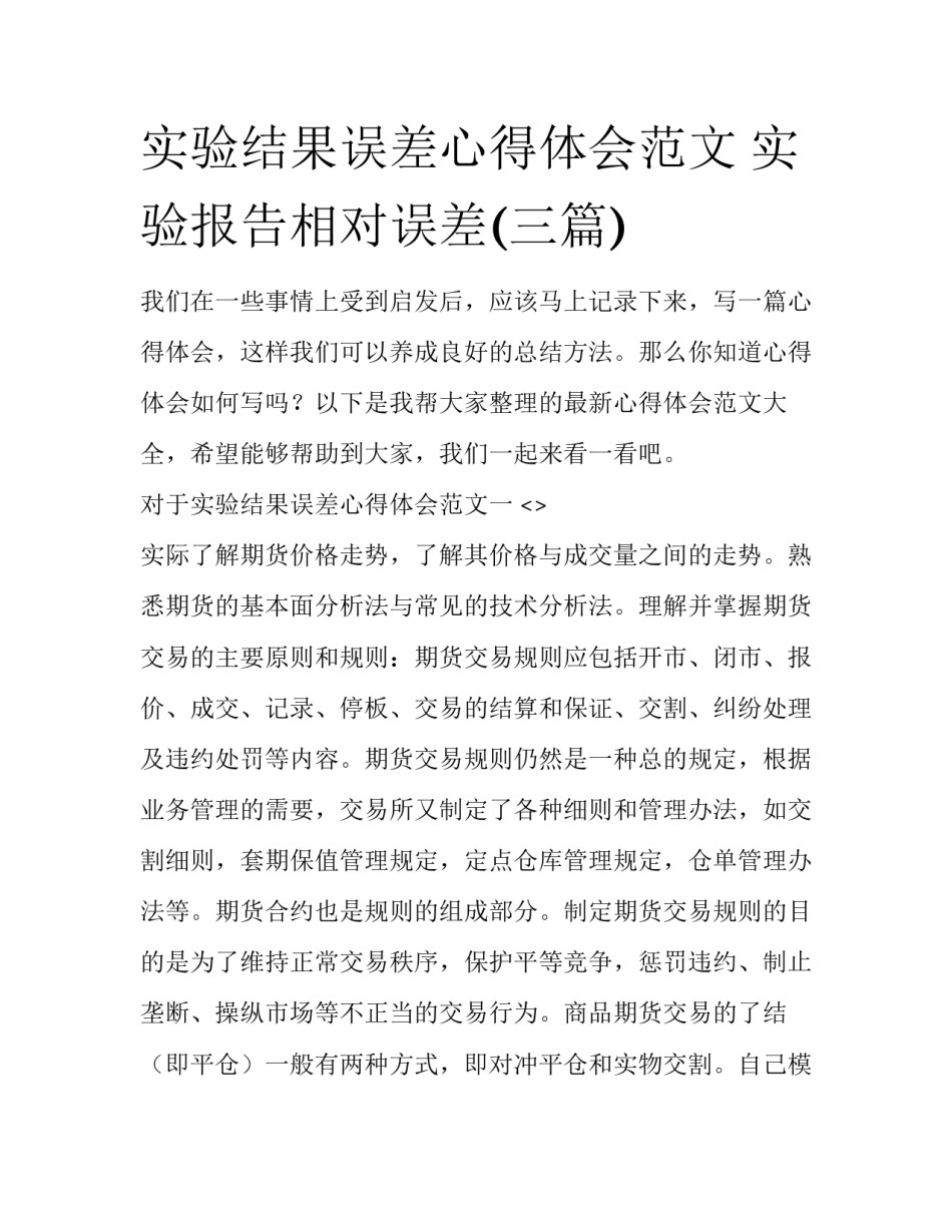 实验结果误差心得体会范文 实验报告相对误差(三篇)_第1页