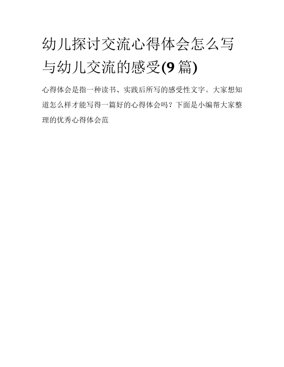 幼儿探讨交流心得体会怎么写 与幼儿交流的感受(9篇)_第1页