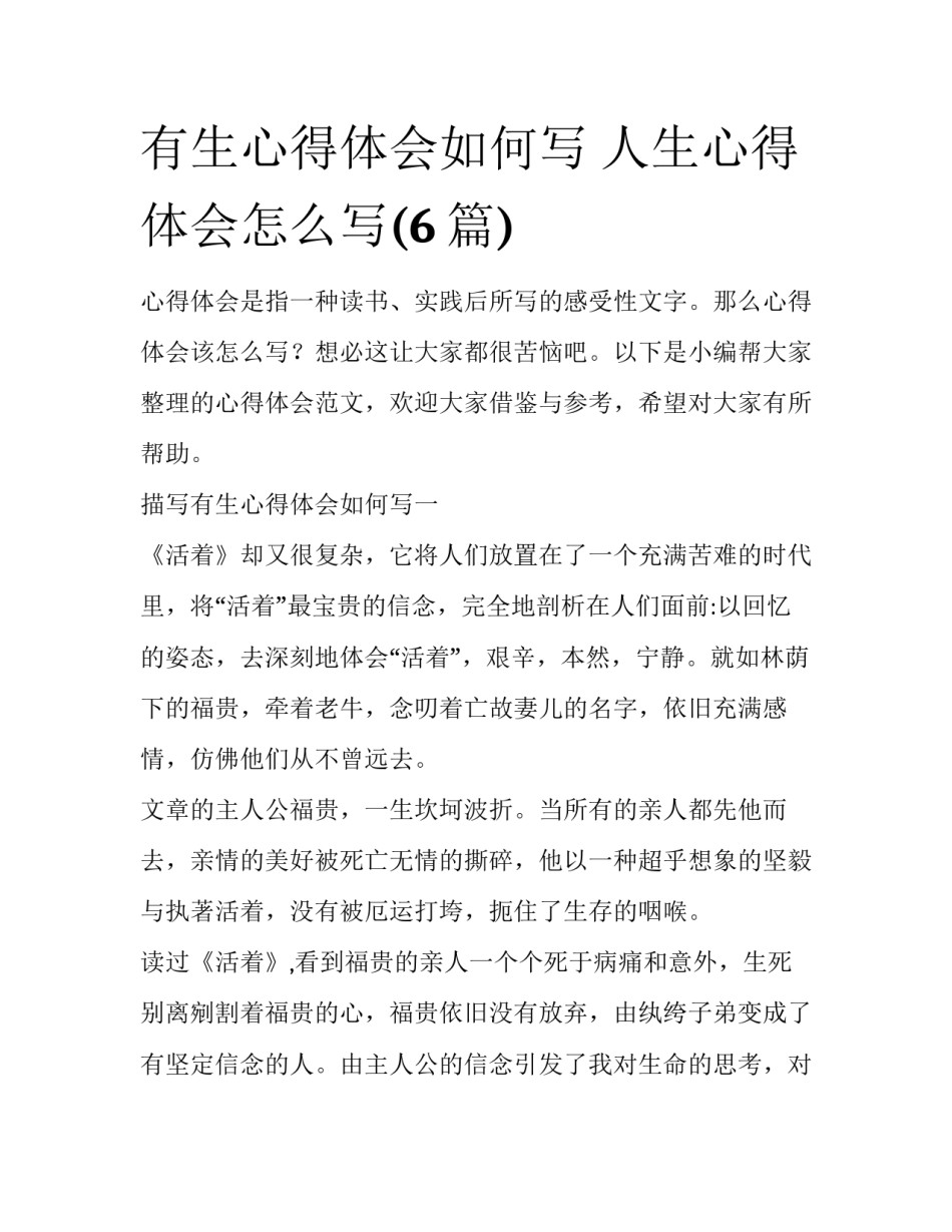 有生心得体会如何写 人生心得体会怎么写(6篇)_第1页