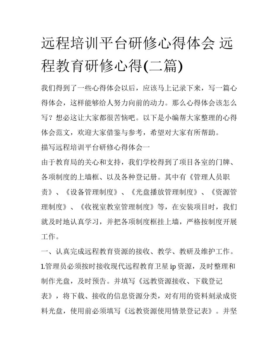 远程培训平台研修心得体会 远程教育研修心得(二篇)_第1页