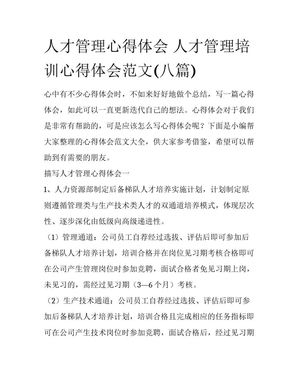 人才管理心得体会 人才管理培训心得体会范文(八篇)_第1页