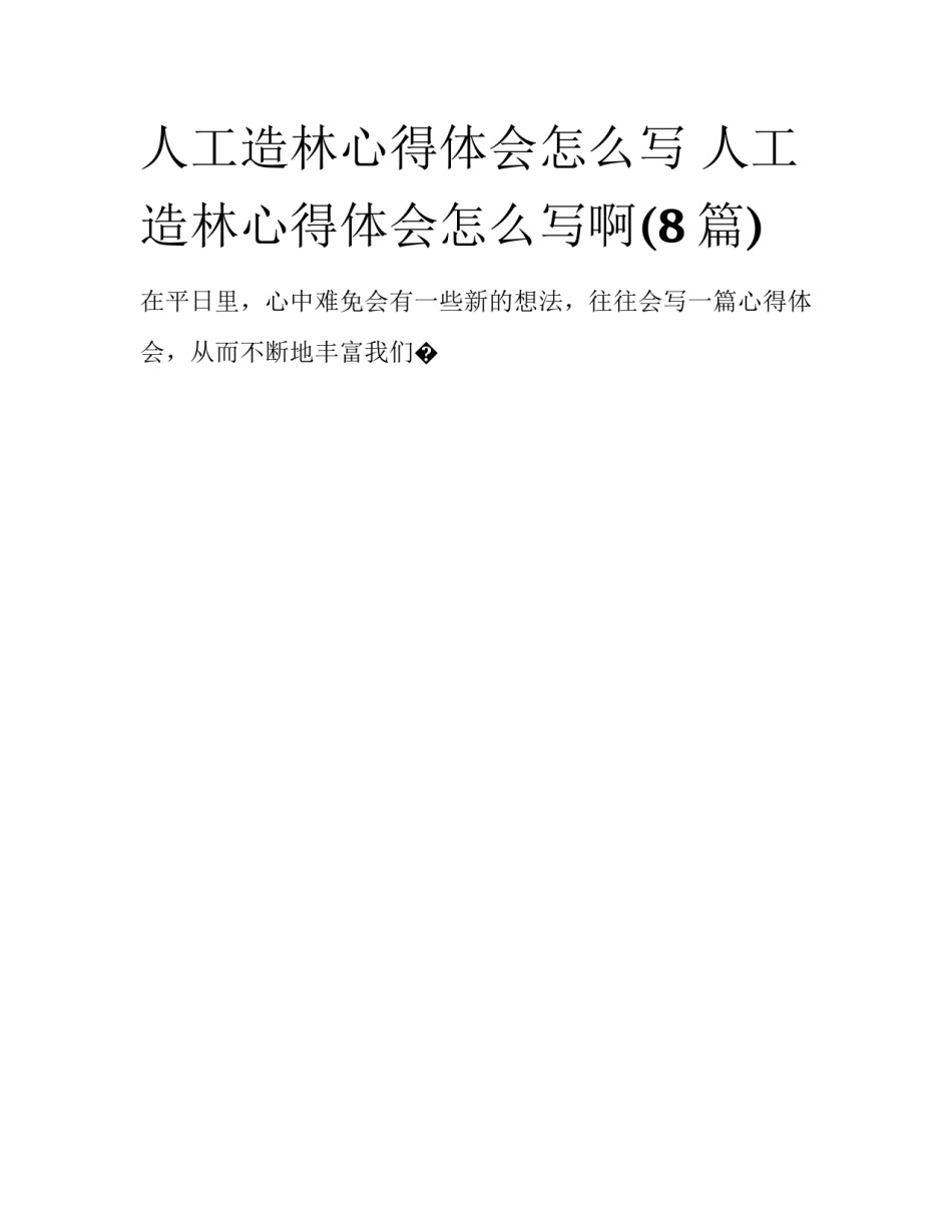 人工造林心得体会怎么写 人工造林心得体会怎么写啊(8篇)_第1页