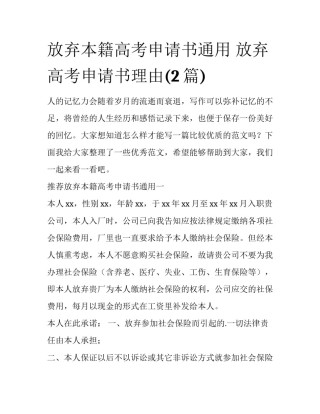 放弃本籍高考申请书通用 放弃高考申请书理由(2篇)