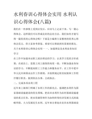 水利春训心得体会实用 水利认识心得体会(八篇)