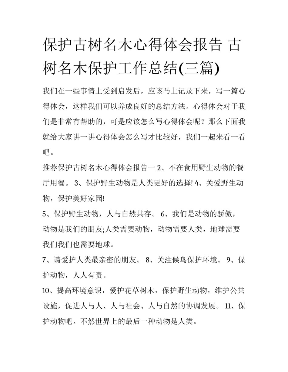 保护古树名木心得体会报告 古树名木保护工作总结(三篇)_第1页