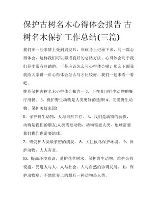 保护古树名木心得体会报告 古树名木保护工作总结(三篇)
