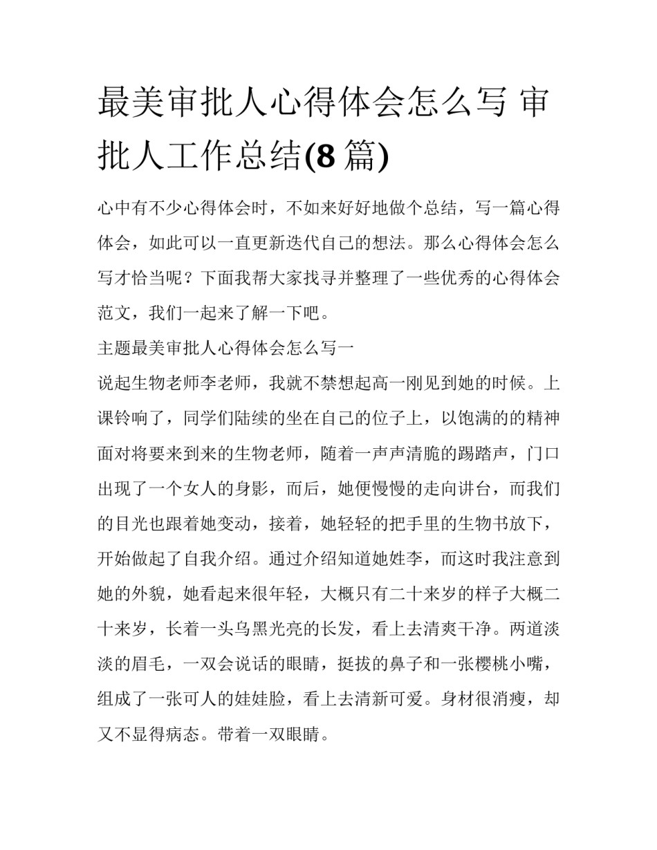 最美审批人心得体会怎么写 审批人工作总结(8篇)_第1页