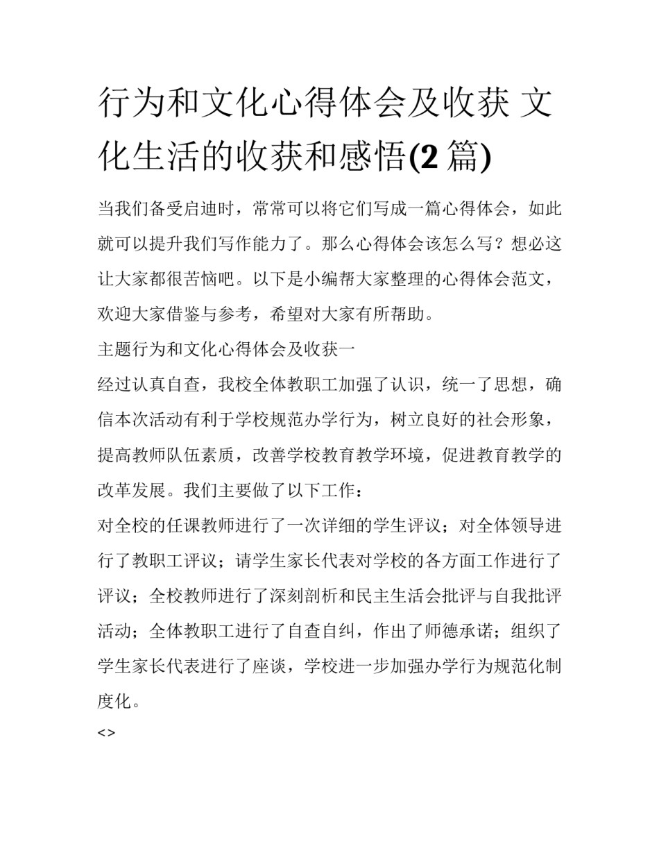 行为和文化心得体会及收获 文化生活的收获和感悟(2篇)_第1页