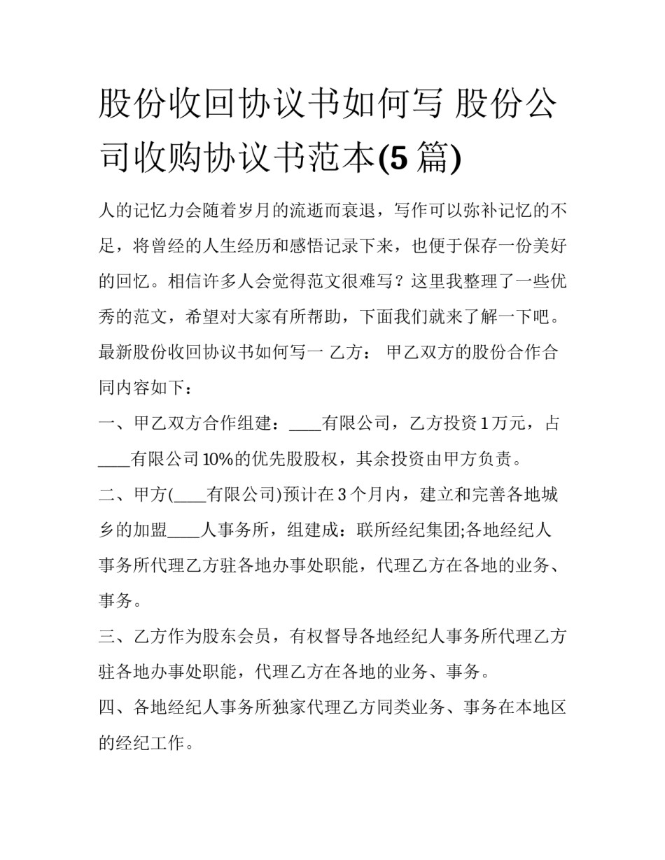股份收回协议书如何写 股份公司收购协议书范本(5篇)_第1页
