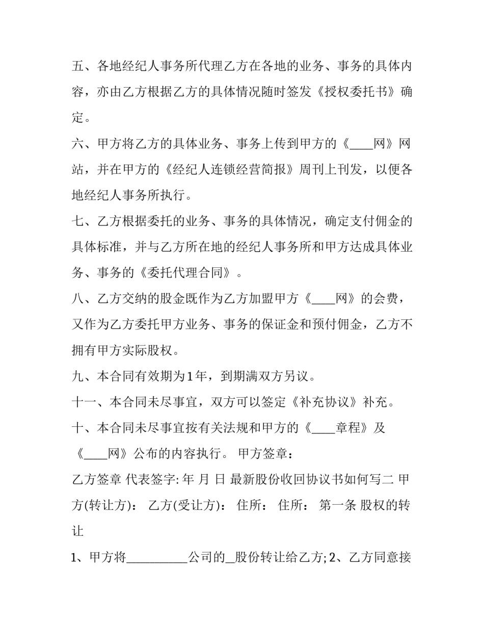 股份收回协议书如何写 股份公司收购协议书范本(5篇)_第2页