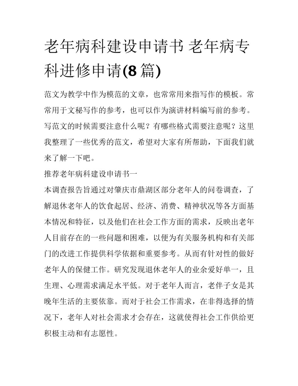 老年病科建设申请书 老年病专科进修申请(8篇)_第1页