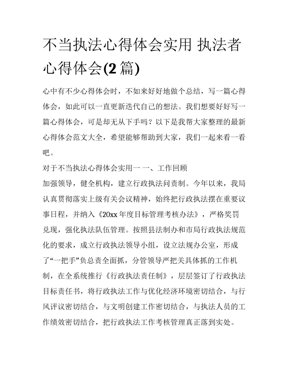 不当执法心得体会实用 执法者心得体会(2篇)_第1页