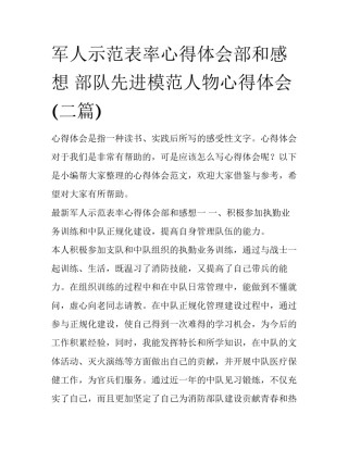 军人示范表率心得体会部和感想 部队先进模范人物心得体会(二篇)