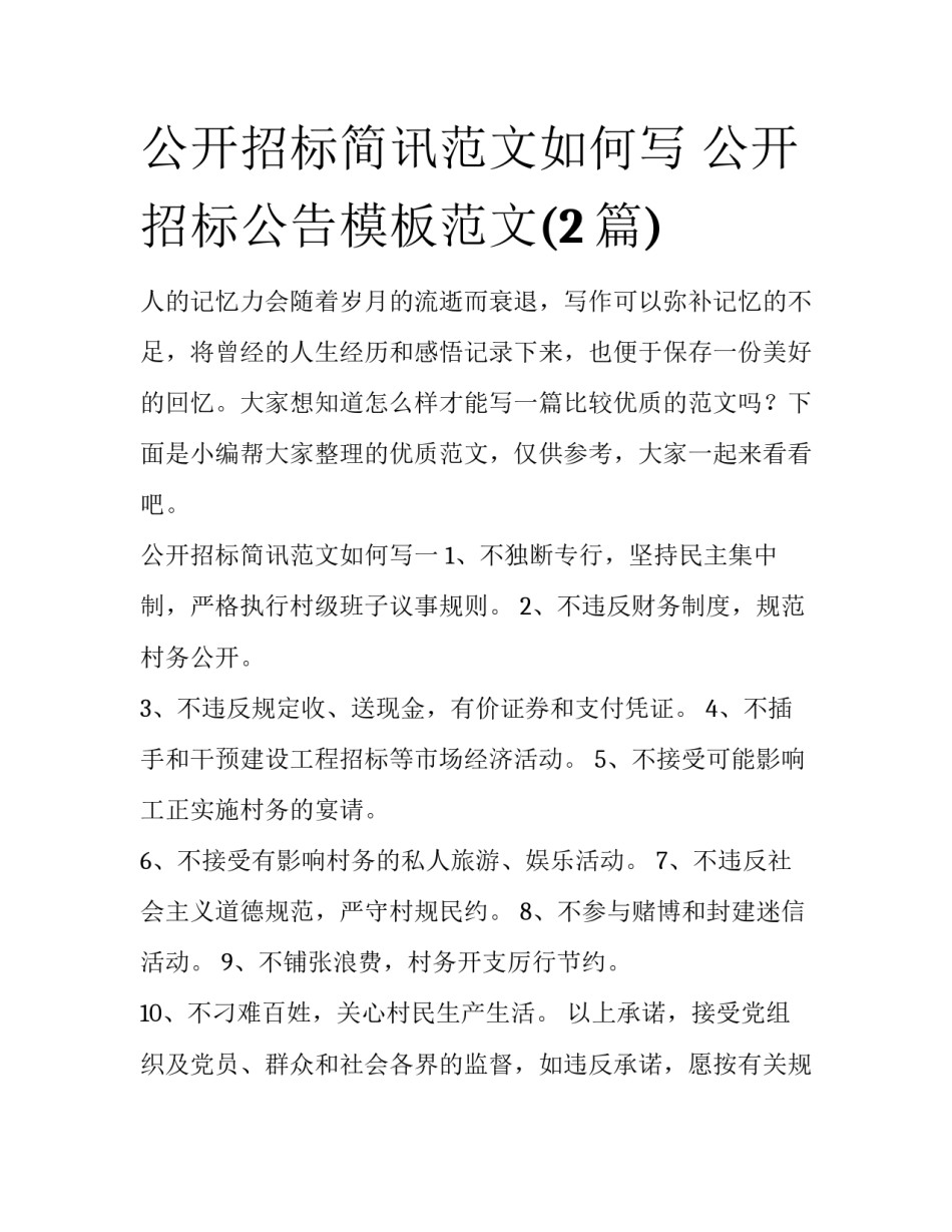 公开招标简讯范文如何写 公开招标公告模板范文(2篇)_第1页