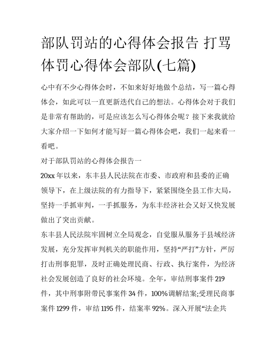 部队罚站的心得体会报告 打骂体罚心得体会部队(七篇)_第1页