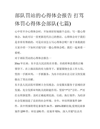 部队罚站的心得体会报告 打骂体罚心得体会部队(七篇)
