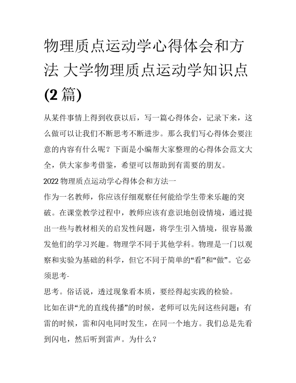 物理质点运动学心得体会和方法 大学物理质点运动学知识点(2篇)_第1页