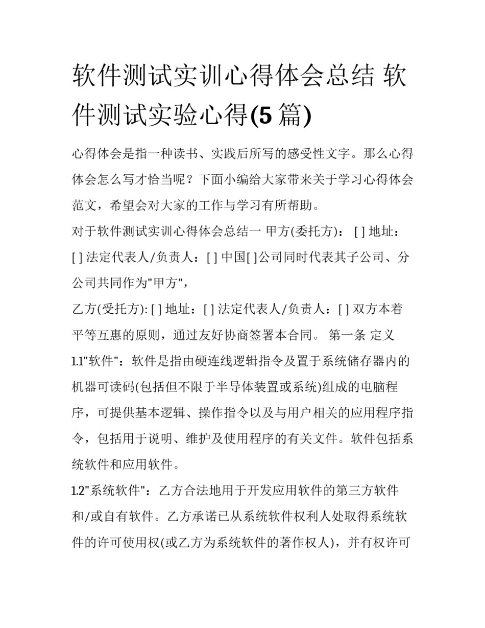 软件测试实训心得体会总结 软件测试实验心得(5篇)_第1页