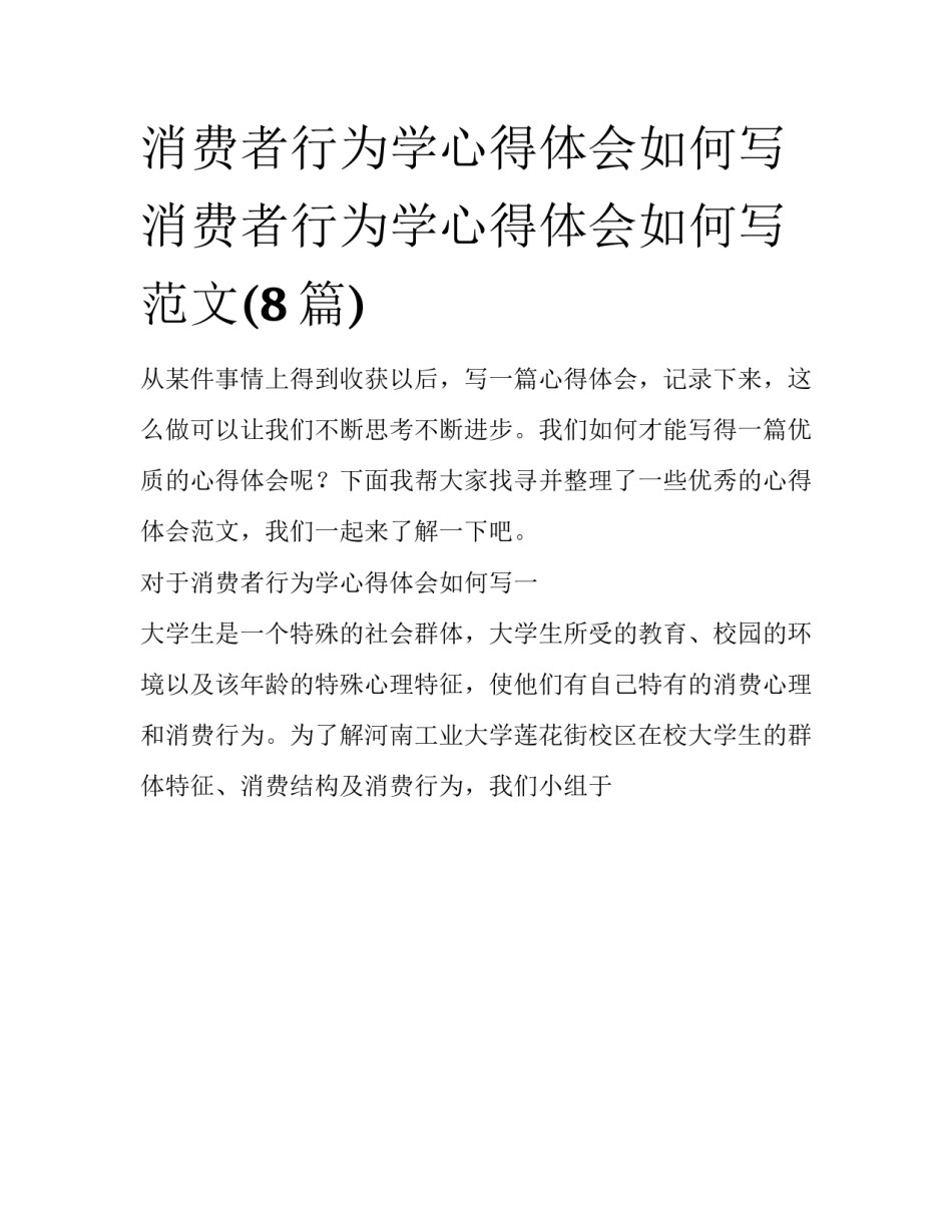 消费者行为学心得体会如何写 消费者行为学心得体会如何写范文(8篇)_第1页