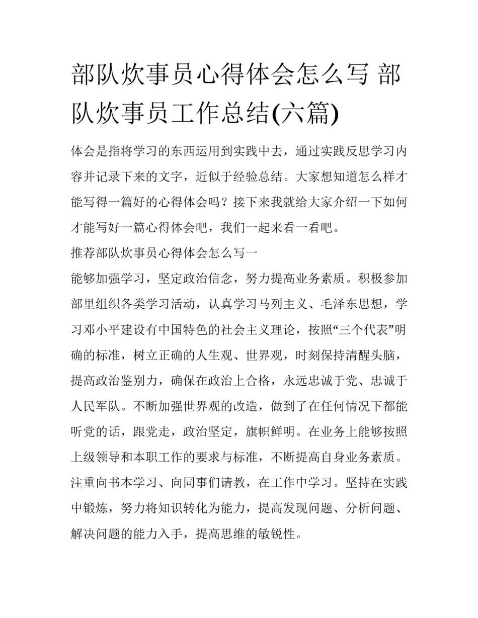 部队炊事员心得体会怎么写 部队炊事员工作总结(六篇)_第1页