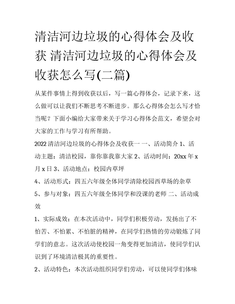 清洁河边垃圾的心得体会及收获 清洁河边垃圾的心得体会及收获怎么写(二篇)_第1页