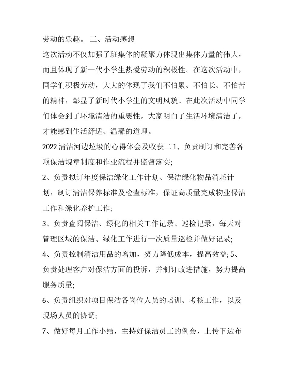 清洁河边垃圾的心得体会及收获 清洁河边垃圾的心得体会及收获怎么写(二篇)_第2页