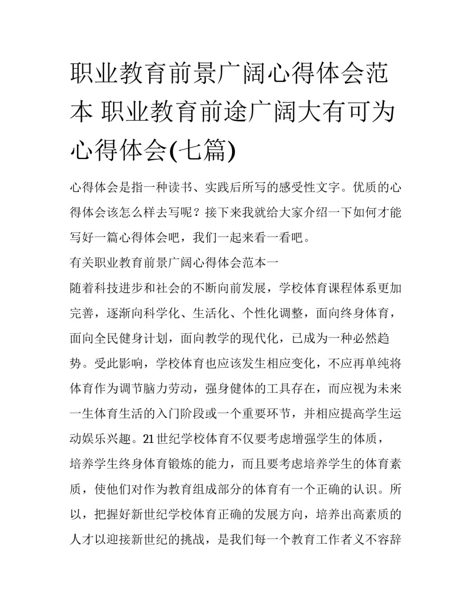 职业教育前景广阔心得体会范本 职业教育前途广阔大有可为心得体会(七篇)_第1页
