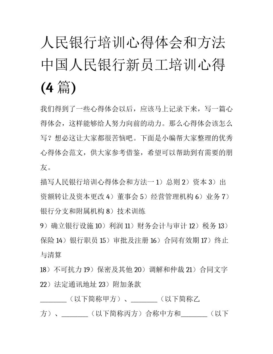 人民银行培训心得体会和方法 中国人民银行新员工培训心得(4篇)_第1页